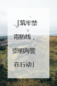 筑牢禁毒防线，崇明海警在行动
