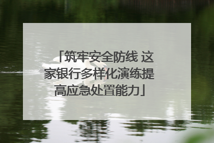 筑牢安全防线 这家银行多样化演练提高应急处置能力