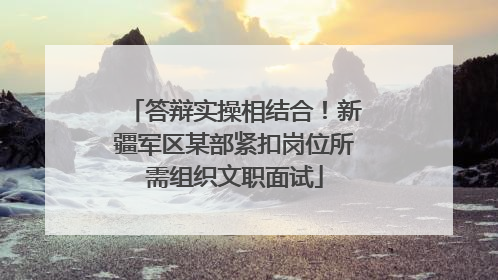 答辩实操相结合！新疆军区某部紧扣岗位所需组织文职面试