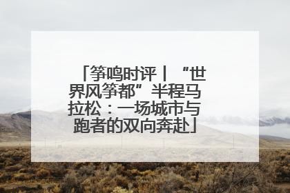 筝鸣时评丨“世界风筝都”半程马拉松：一场城市与跑者的双向奔赴