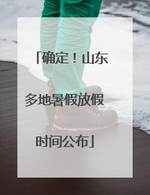 确定！山东多地暑假放假时间公布