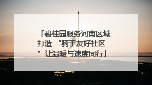 碧桂园服务河南区域打造 “骑手友好社区”让温暖与速度同行