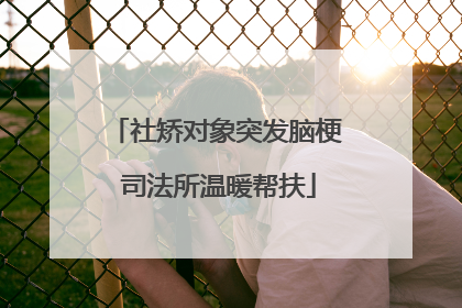 社矫对象突发脑梗 司法所温暖帮扶