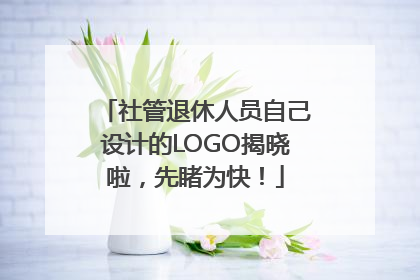 社管退休人员自己设计的LOGO揭晓啦，先睹为快！