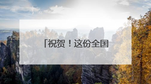 祝贺！这份全国名录，云南两项档案文献入选