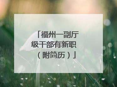 福州一副厅级干部有新职（附简历）