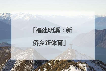 福建明溪：新侨乡新体育