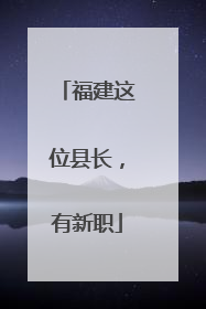 福建这位县长，有新职