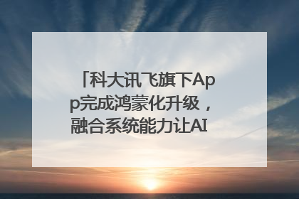 科大讯飞旗下App完成鸿蒙化升级，融合系统能力让AI服务触手可及