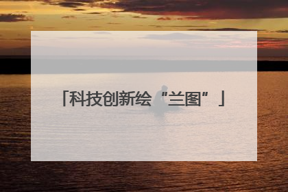 科技创新绘“兰图”