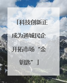 科技创新正成为通城民企开拓市场“金钥匙”