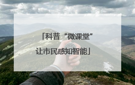 科普“微课堂”让市民感知智能