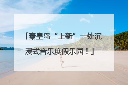 秦皇岛“上新”一处沉浸式音乐度假乐园！