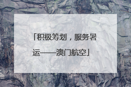 积极筹划，服务暑运——澳门航空