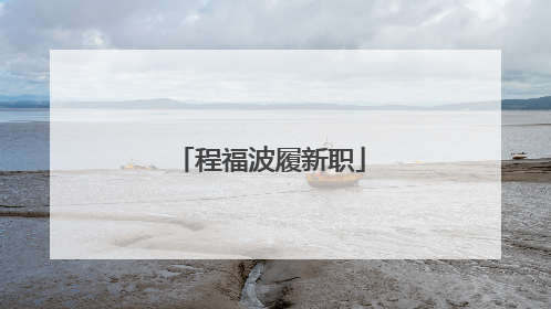 程福波履新职