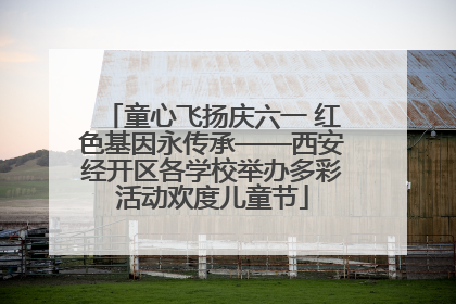 童心飞扬庆六一 红色基因永传承——西安经开区各学校举办多彩活动欢度儿童节