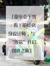童年会下雪：看！萌娃化身设计师，与“雪花”开启创意之旅