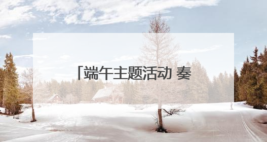 端午主题活动 奏响“双拥”新乐章