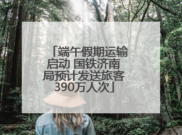 端午假期运输启动 国铁济南局预计发送旅客390万人次