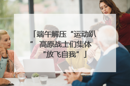 端午解压“运动趴” 高原战士们集体“放飞自我”