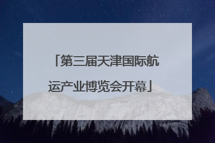 第三届天津国际航运产业博览会开幕