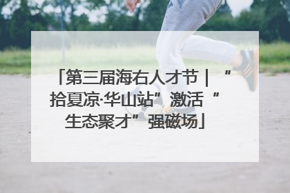 第三届海右人才节｜“拾夏凉·华山站”激活“生态聚才”强磁场