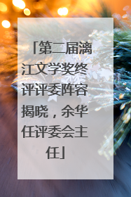 第二届漓江文学奖终评评委阵容揭晓，余华任评委会主任