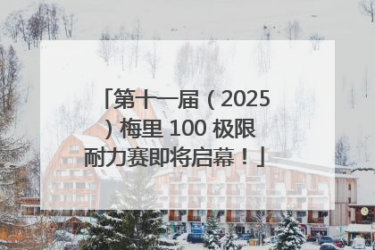 第十一届（2025）梅里 100 极限耐力赛即将启幕！