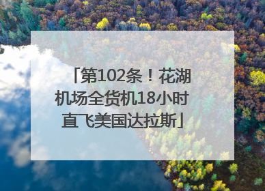 第102条！花湖机场全货机18小时直飞美国达拉斯