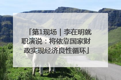 第1现场｜李在明就职演说：将依靠国家财政实现经济良性循环