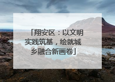 翔安区：以文明实践筑基，绘就城乡融合新画卷
