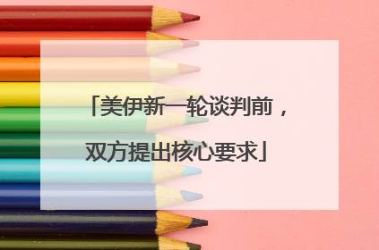 美伊新一轮谈判前，双方提出核心要求