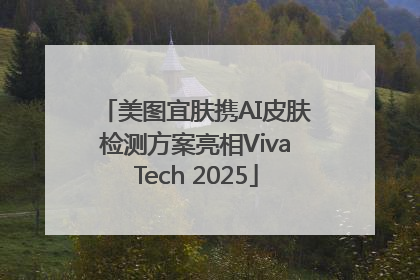 美图宜肤携AI皮肤检测方案亮相VivaTech 2025