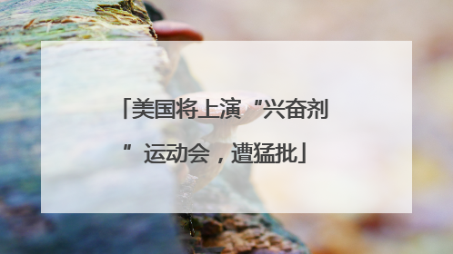 美国将上演“兴奋剂”运动会，遭猛批