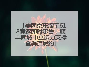 美团京东淘宝618竞逐即时零售，顺丰同城中立运力支撑全渠道履约