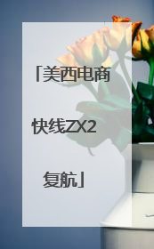 美西电商快线ZX2复航