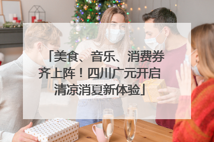 美食、音乐、消费券齐上阵！四川广元开启清凉消夏新体验