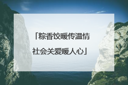 粽香饺暖传温情 社会关爱暖人心