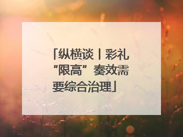 纵横谈丨彩礼“限高”奏效需要综合治理