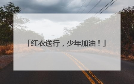 红衣送行，少年加油！
