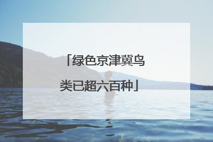 绿色京津冀鸟类已超六百种