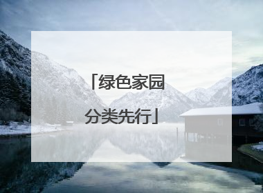 绿色家园 分类先行