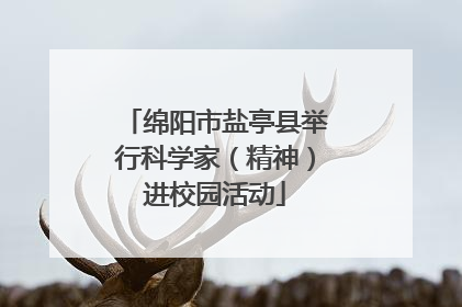 绵阳市盐亭县举行科学家（精神）进校园活动