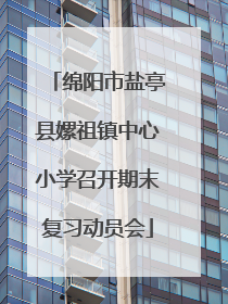 绵阳市盐亭县嫘祖镇中心小学召开期末复习动员会
