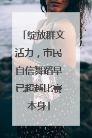 绽放群文活力，市民自信舞蹈早已超越比赛本身