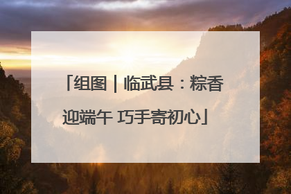 组图｜临武县：粽香迎端午 巧手寄初心