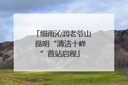 细雨沁润老爷山 昆明“清洁十峰”首站启程