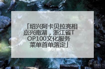 绍兴阿卡贝拉亮相嘉兴南湖，浙江省TOP100文化服务菜单首单落定