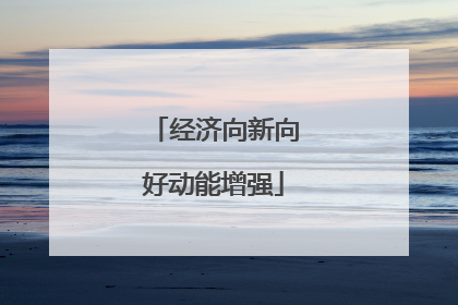 经济向新向好动能增强
