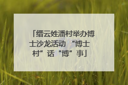 缙云姓潘村举办博士沙龙活动 “博士村”话“博”事